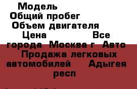  › Модель ­ Ford Fiesta › Общий пробег ­ 110 000 › Объем двигателя ­ 2 › Цена ­ 180 000 - Все города, Москва г. Авто » Продажа легковых автомобилей   . Адыгея респ.